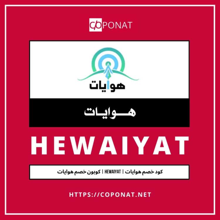 2025 كود خصم هوايات | HEWAIYAT | كوبون خصم هوايات 2025