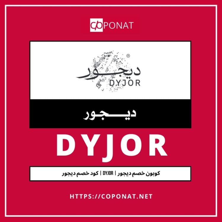 2025 كود خصم ديجور | DYJOR | كوبون خصم ديجور 2025