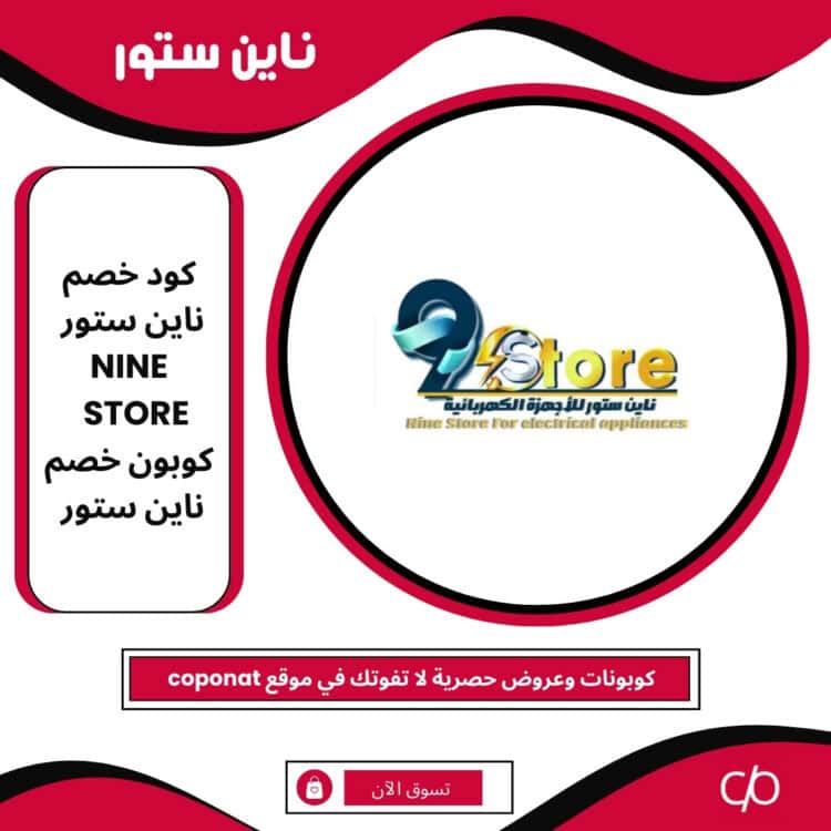 كود خصم ناين ستور 2025 | NINE STORE | كوبون خصم ناين ستور 2025