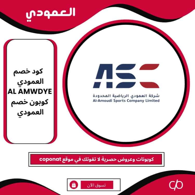 2025 كود خصم العمودي | AL AMWDYE | كوبون خصم العمودي 2025