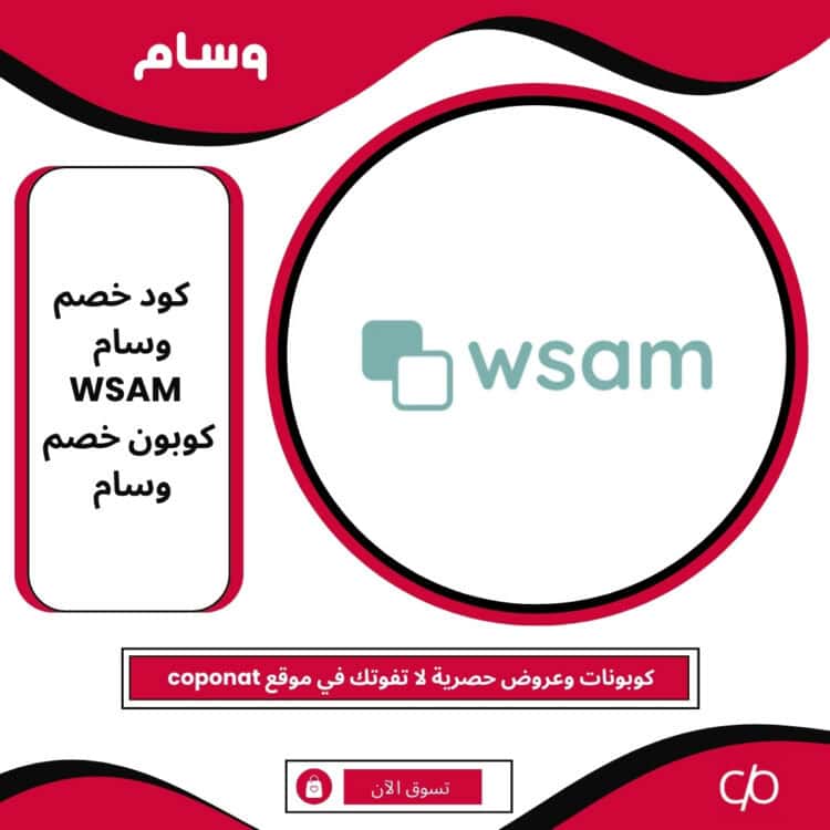 2025 كود خصم وسام | WSAM | كوبون خصم وسام 2025
