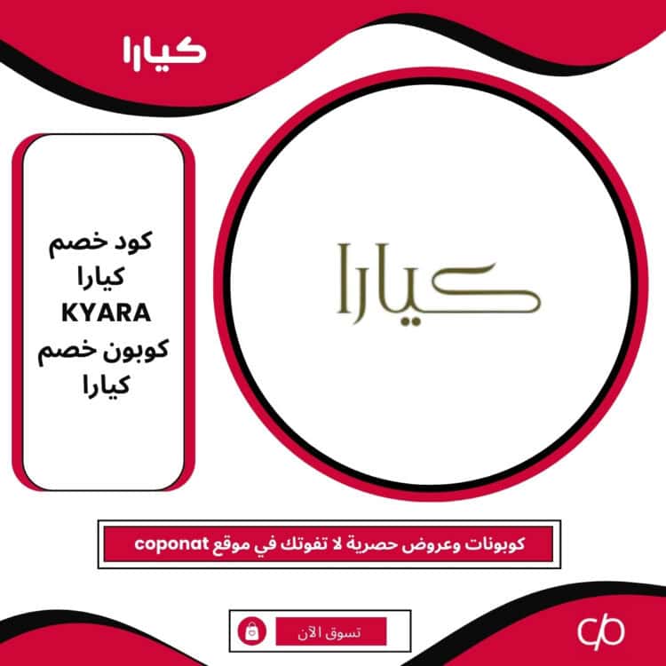 2025 كود خصم كيارا | KYARA | كوبون خصم كيارا 2025