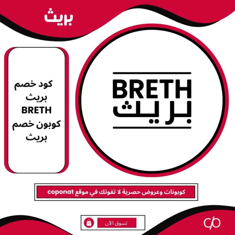 2025 كود خصم بريث | BRETH | كوبون خصم بريث 2025