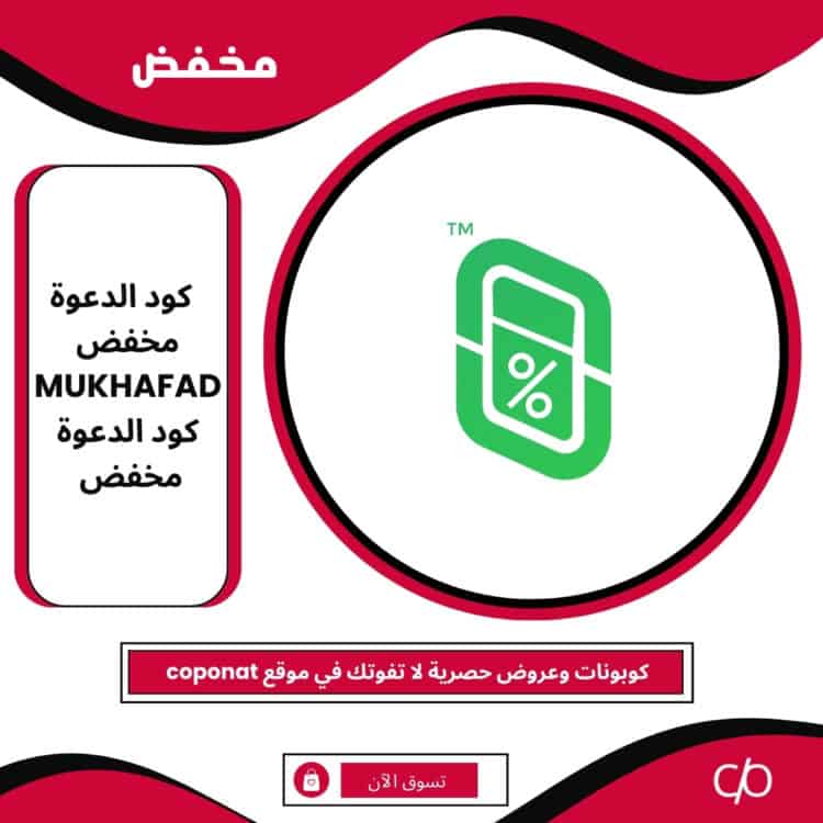 2025 كود الدعوة مخفض | MUKHAFAD | كود الدعوة مخفض 2025