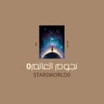 STARS WORLD | نجوم العالم