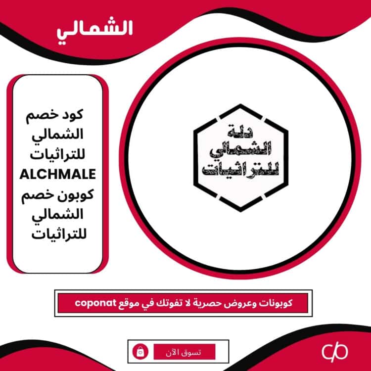 2025 كود خصم الشمالي للتراثيات | ALCHMALE | كوبون خصم الشمالي للتراثيات 2025