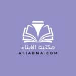 ALIABNA | مكتبة الأبناء