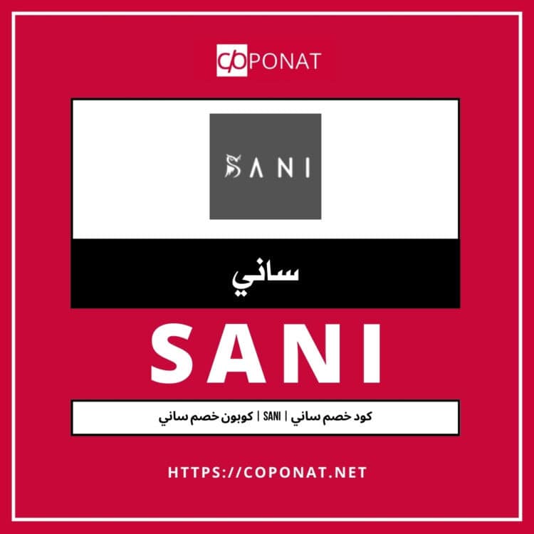 2025 كود خصم ساني | SANI | كوبون خصم ساني 2025