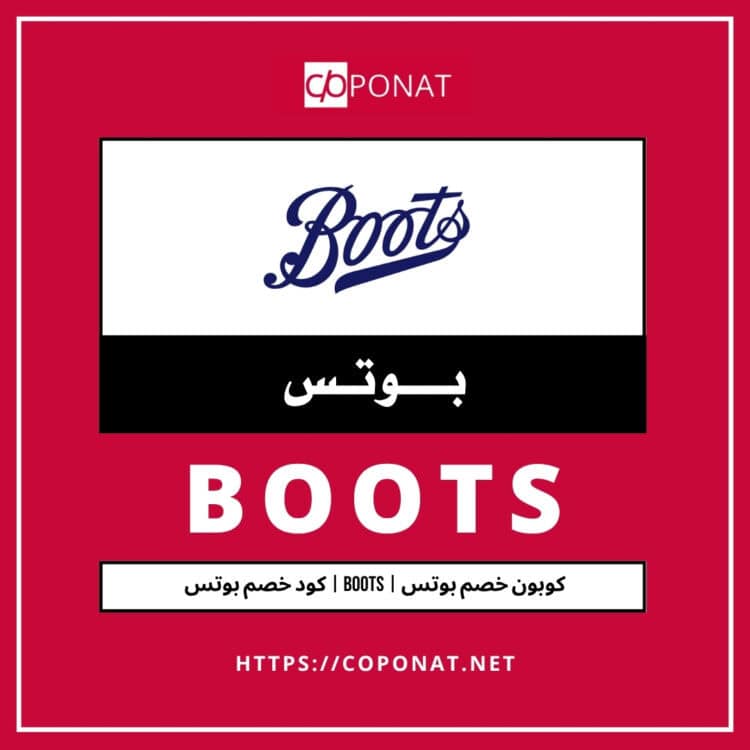 2025 كود خصم بوتس | BOOTS | كوبون خصم بوتس 2025