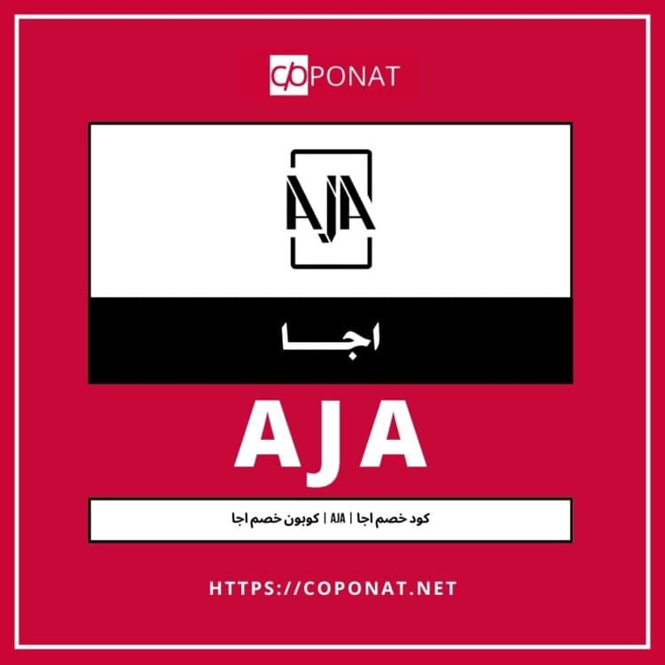 كود خصم اجا | AJA | كوبون خصم اجا