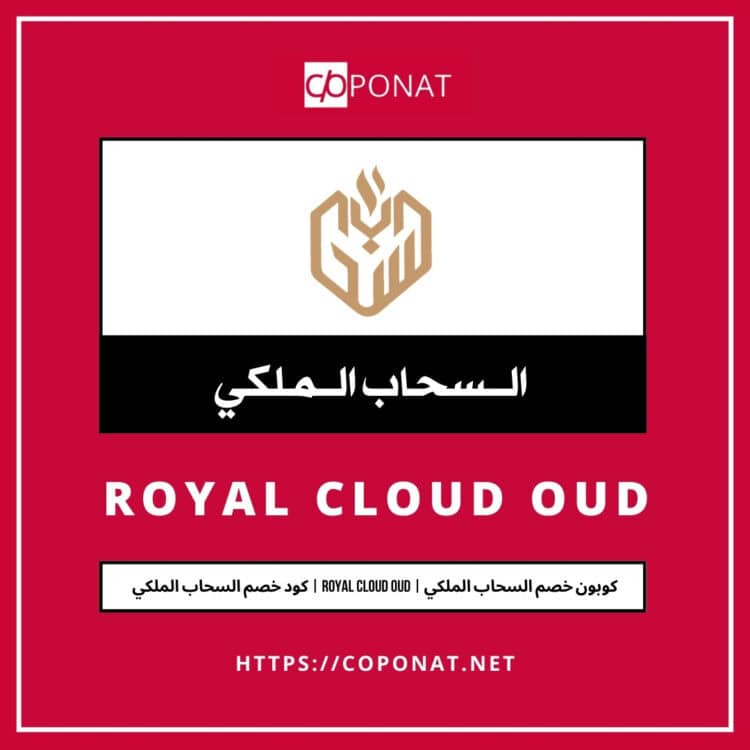 2025 كود خصم السحاب الملكي | ROYAL CLOUD OUD | كوبون خصم السحاب الملكي 2025
