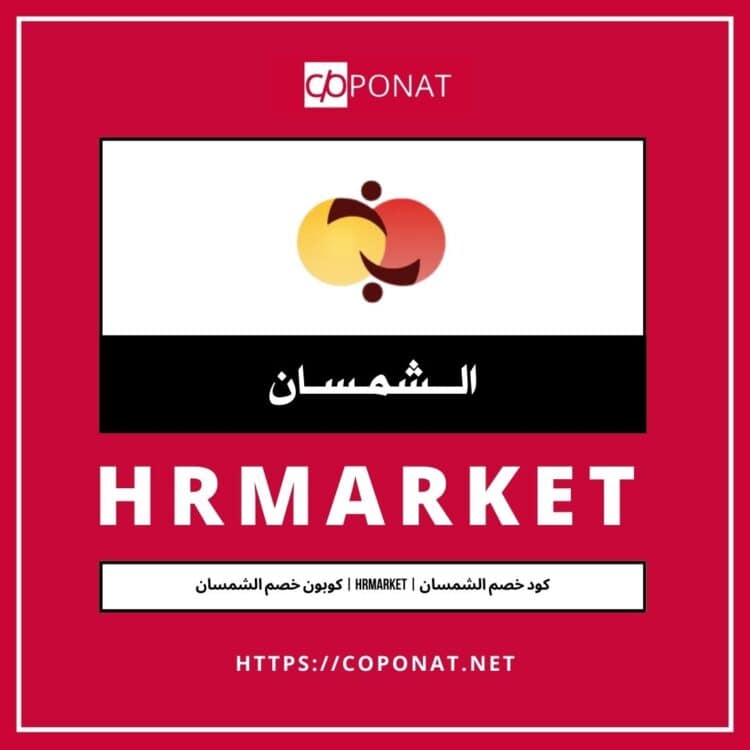 كود خصم الشمسان | HRMARKET | كوبون خصم الشمسان