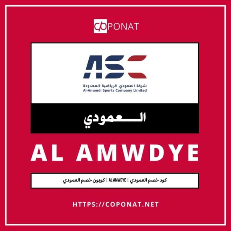 كود خصم العمودي | AL AMWDYE | كوبون خصم العمودي