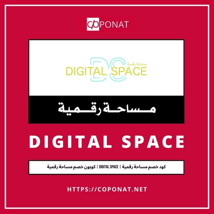 كود خصم مساحة رقمية | DIGITAL SPACE | كوبون خصم مساحة رقمية