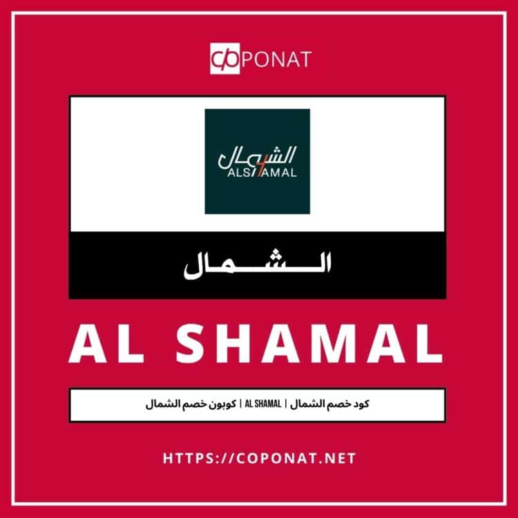 كود خصم الشمال | AL SHAMAL | كوبون خصم الشمال