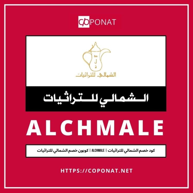 كود خصم الشمالي للتراثيات | ALCHMALE | كوبون خصم الشمالي للتراثيات