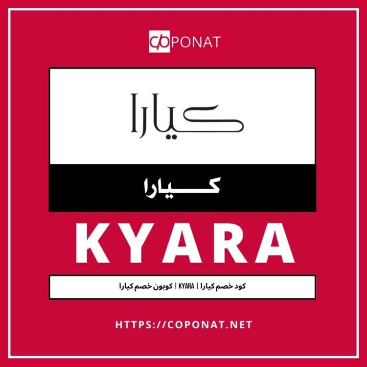 كود خصم كيارا | KYARA | كوبون خصم كيارا