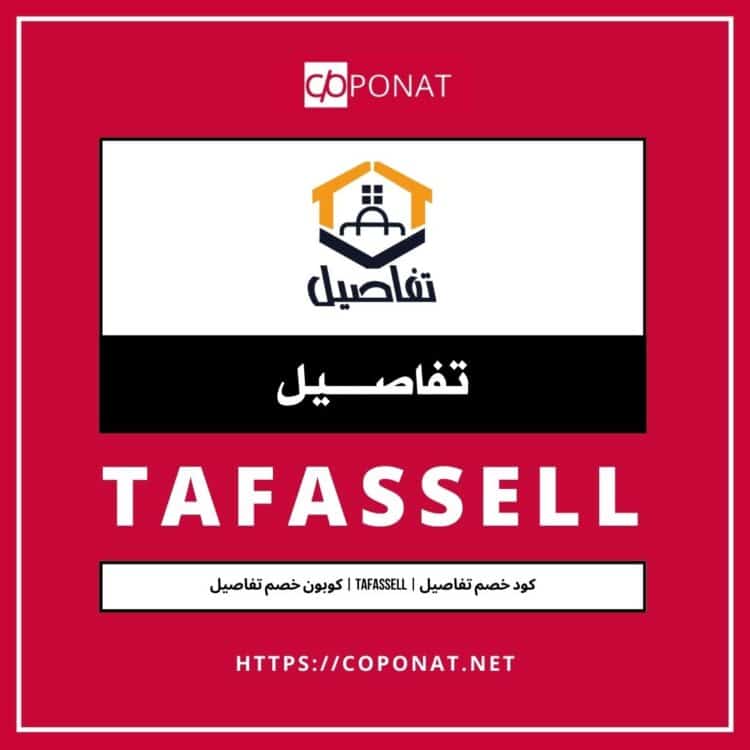 كود خصم تفاصيل | TAFASSELL | كوبون خصم تفاصيل