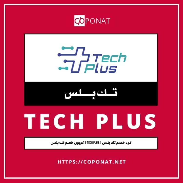 كود خصم تك بلس | TECH PLUS | كوبون خصم تك بلس