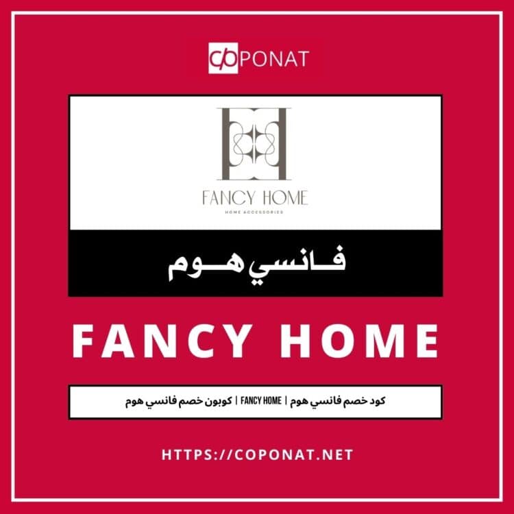 كود خصم فانسي هوم | FANCY HOME | كوبون خصم فانسي هوم