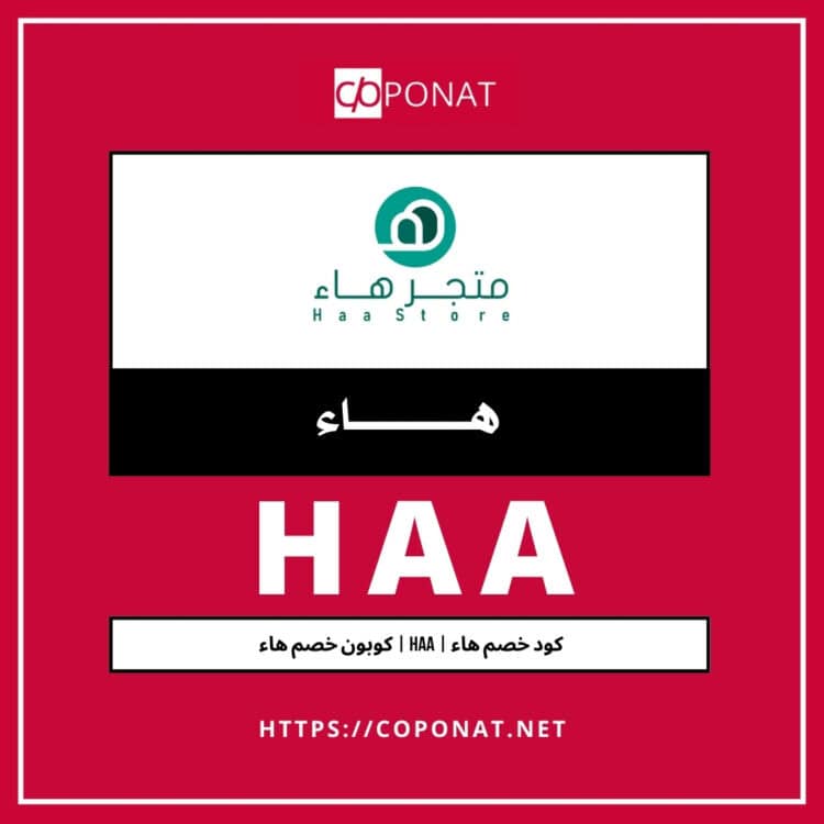كود خصم هاء 2025 | HAA | كوبون خصم هاء 2025