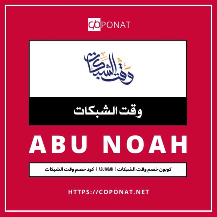 كود خصم وقت الشبكات | ABU NOAH | كوبون خصم وقت الشبكات