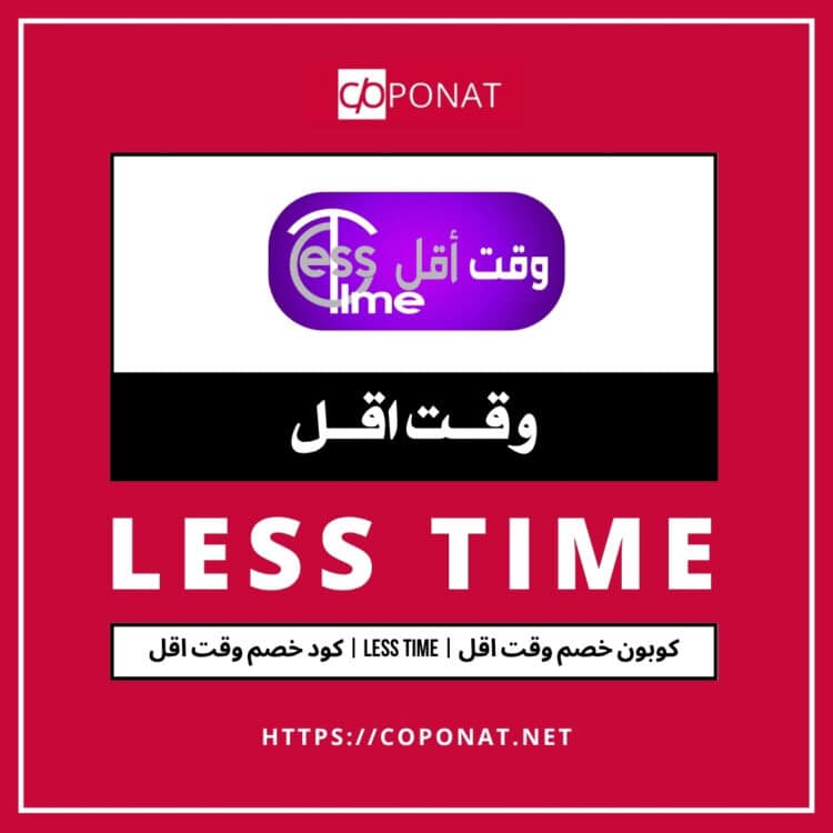 2025 كود خصم وقت اقل | LESS TIME | كوبون خصم وقت اقل 2025