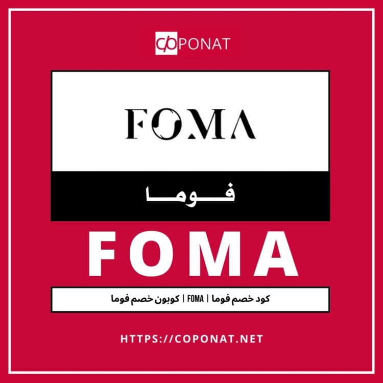2025 كود خصم فوما | FOMA | كوبون خصم فوما 2025