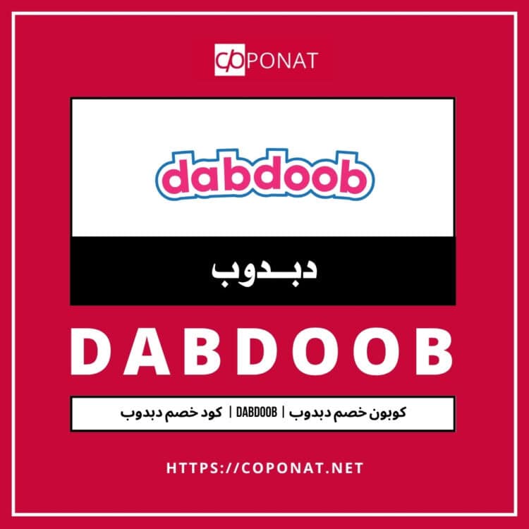 كود خصم دبدوب 2025 | DABDOOB | كوبون خصم دبدوب 2025
