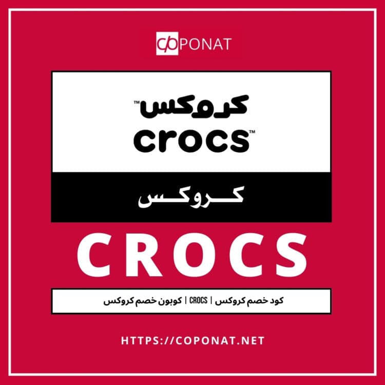 كود خصم كروكس 2025 | CROCS | كوبون خصم كروكس 2025