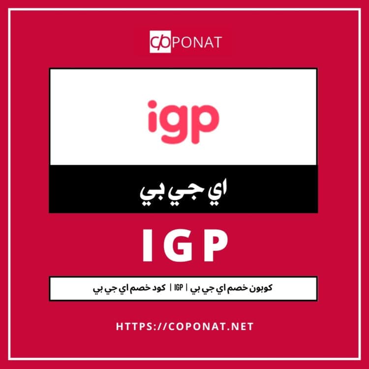 كود خصم اي جي بي 2025 | IGP | كوبون خصم اي جي بي 2025