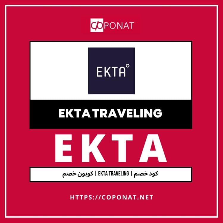 كود خصم 2025 | EKTA TRAVELING | كوبون خصم 2025