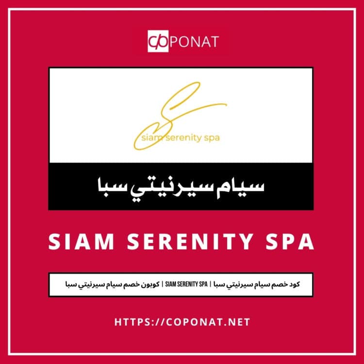 كود خصم سيام سيرنيتي سبا 2025 | SIAM SERENITY SPA | كوبون خصم سيام سيرنيتي سبا 2025
