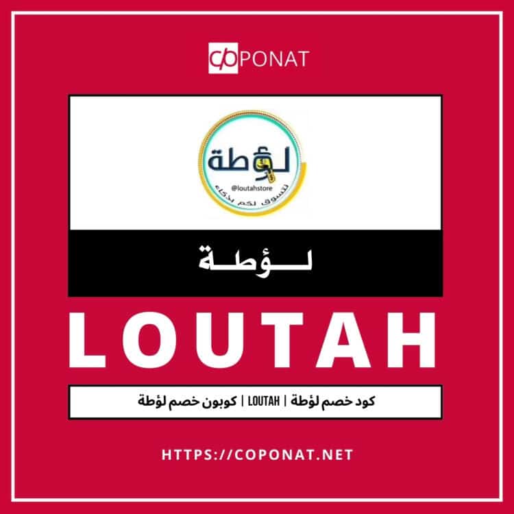 كود خصم لؤطة 2025 | LOUTAH | كوبون خصم لؤطة 2025