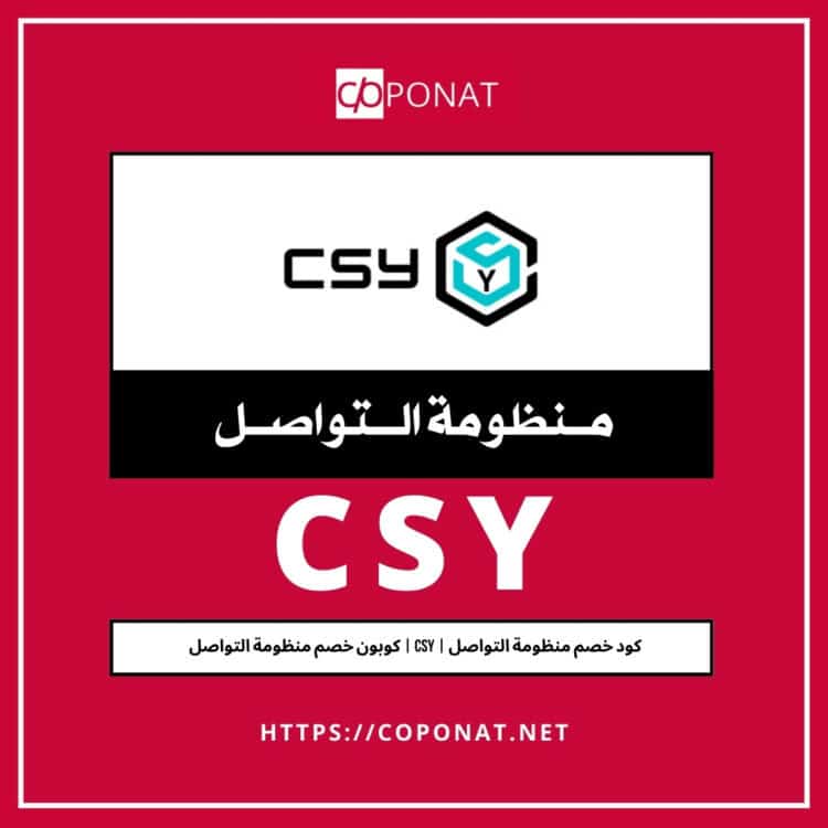 كود خصم منظومة التواصل 2025 | CSY | كوبون خصم منظومة التواصل 2025