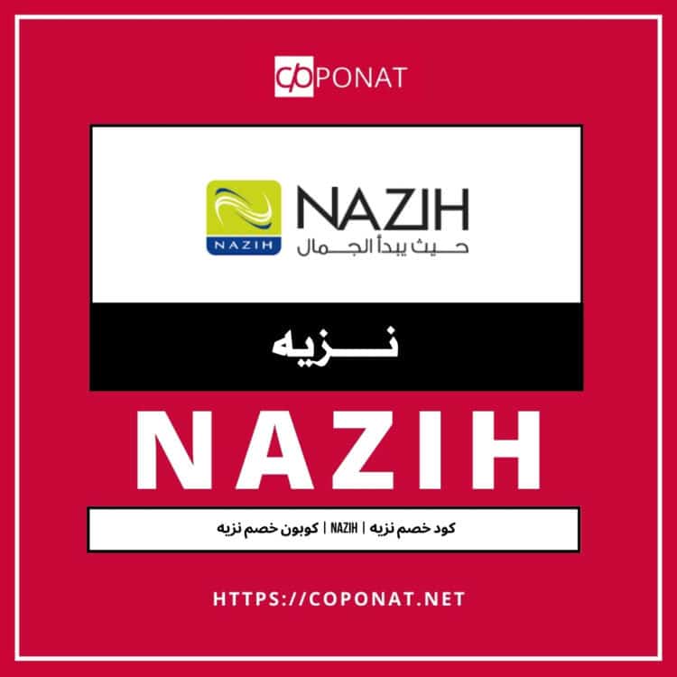 كود خصم نزيه 2025 | NAZIH | كوبون خصم نزيه 2025