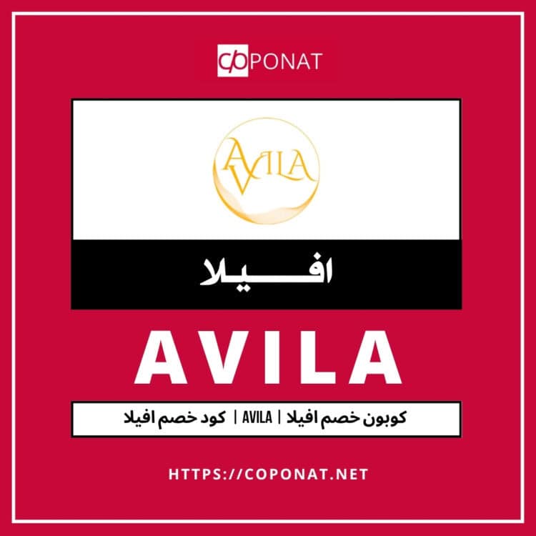 كود خصم افيلا 2025 | AVILA | كوبون خصم افيلا 2025