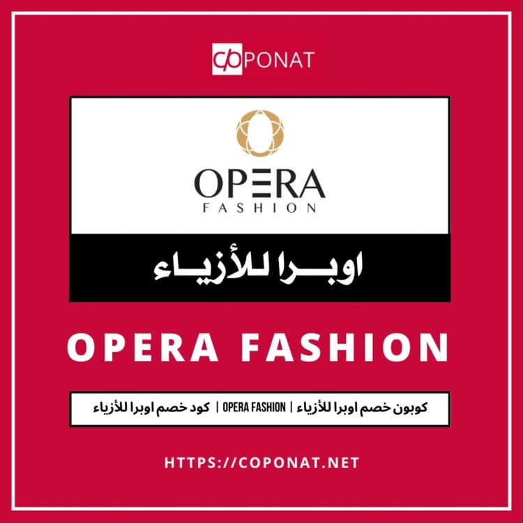 كود خصم اوبرا للأزياء 2025 | OPERA FASHION | كوبون خصم اوبرا للأزياء 2025
