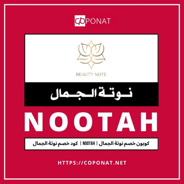 كود خصم نوتة الجمال 2025 | NOOTAH | كوبون خصم نوتة الجمال 2025