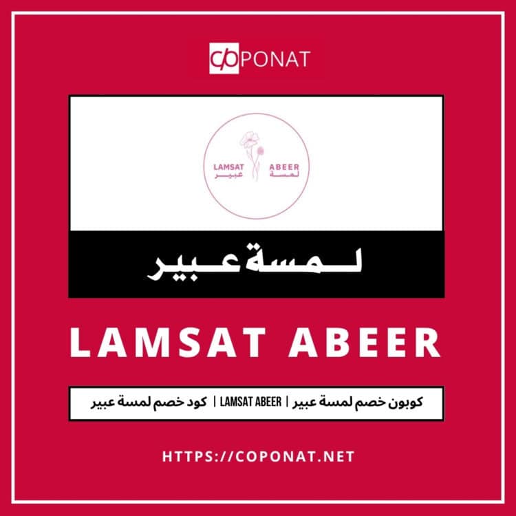 كود خصم لمسة عبير 2025 | LAMSAT ABEER | كوبون خصم لمسة عبير 2025