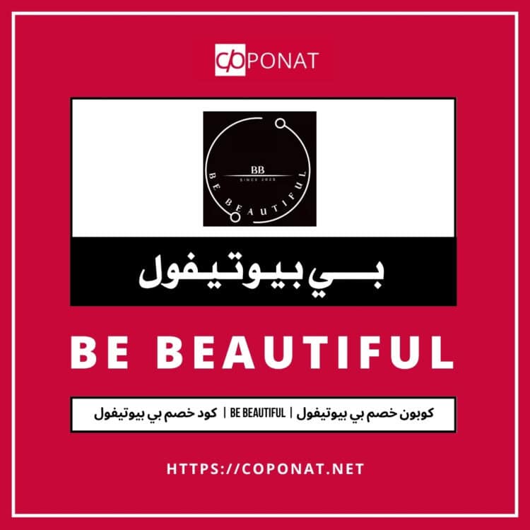 كود خصم بي بيوتيفول 2025 | BE BEAUTIFUL | كوبون خصم بي بيوتيفول 2025