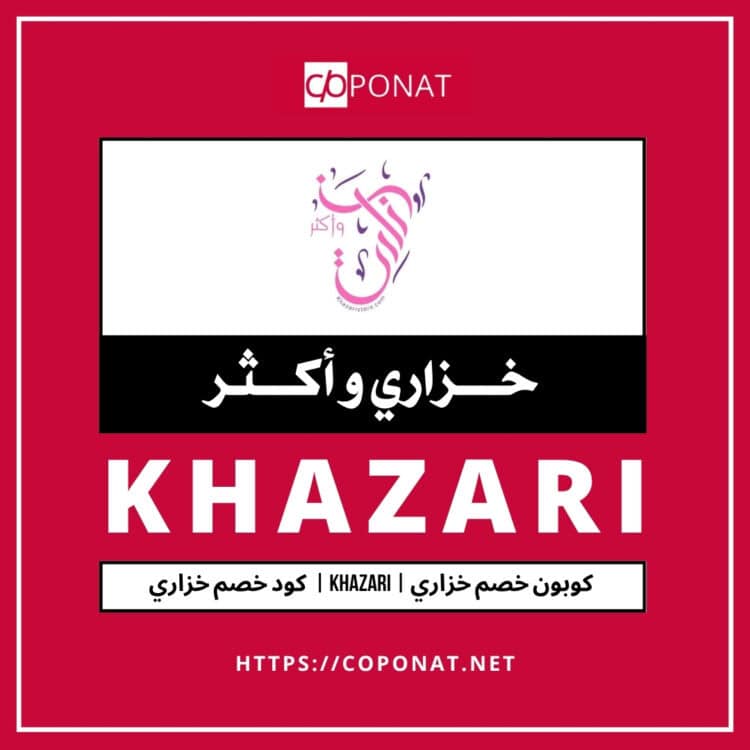 كود خصم خزاري 2025 | KHAZARI | كوبون خصم خزاري 2025