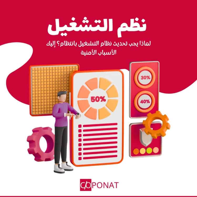 لماذا يجب تحديث نظام التشغيل بانتظام؟ إليك الأسباب الأمنية