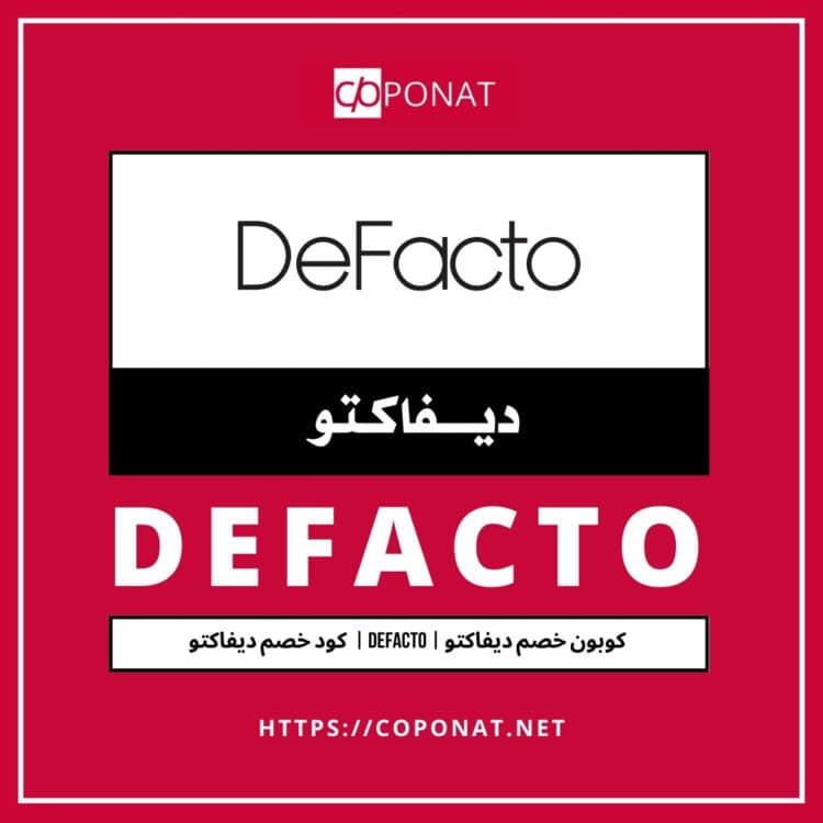 كود خصم ديفاكتو 2025 | DEFACTO | كوبون خصم ديفاكتو 2025