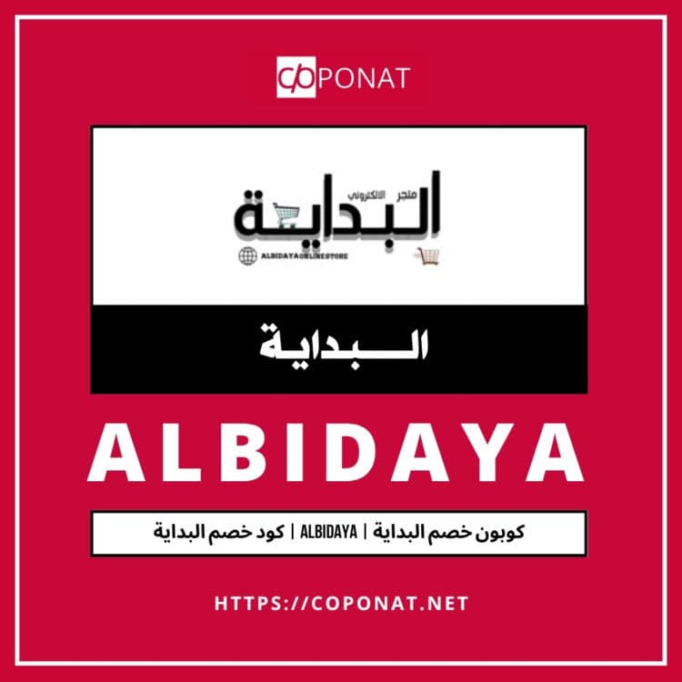 2025 كود خصم البداية | ALBIDAYA | كوبون خصم البداية 2025