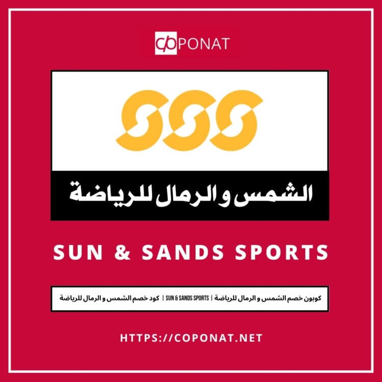 كود خصم الشمس و الرمال للرياضة 2025 | SUN & SANDS SPORTS | كوبون خصم الشمس و الرمال للرياضة 2025