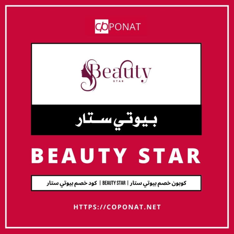 كود خصم بيوتي ستار | BEAUTY STAR | كوبون خصم بيوتي ستار
