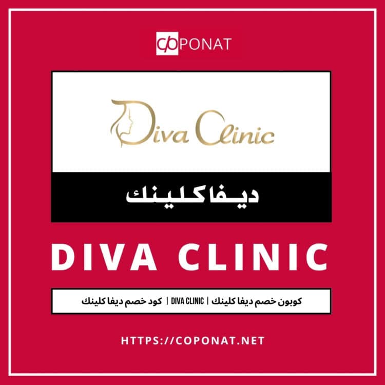 كود خصم ديفا كلينك 2025 | DIVA CLINIC | كوبون خصم ديفا كلينك 2025