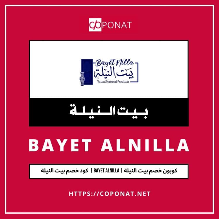 كود خصم بيت النيلة 2025 | BAYET ALNILLA | كوبون خصم بيت النيلة 2025