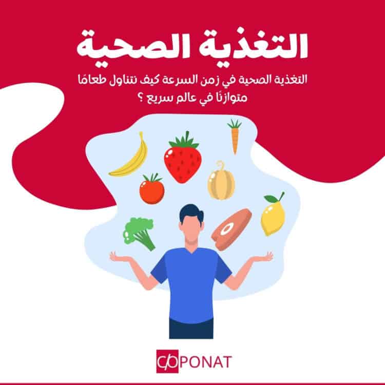 التغذية الصحية في زمن السرعة كيف نتناول طعامًا متوازنًا في عالم سريع؟